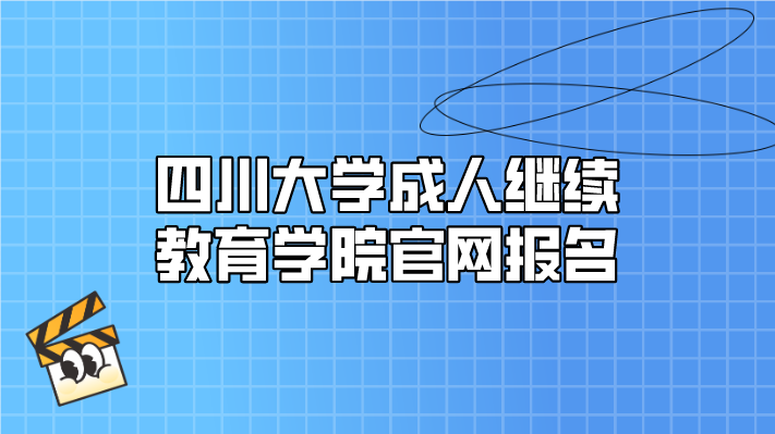四川大學(xué)成人繼續(xù)教育學(xué)院官網(wǎng)報名