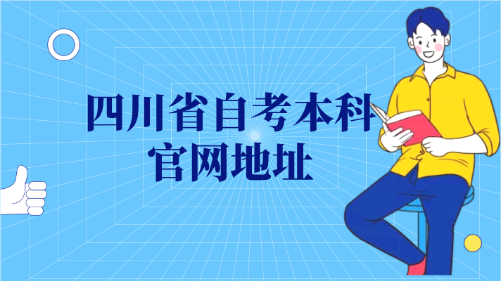 四川省自考本科官網地址