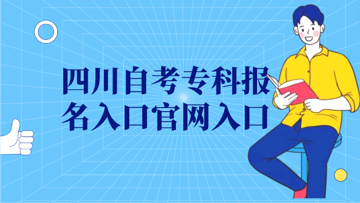 四川自考專科報名入口官網入口