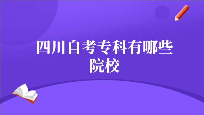 四川自考專科有哪些院校