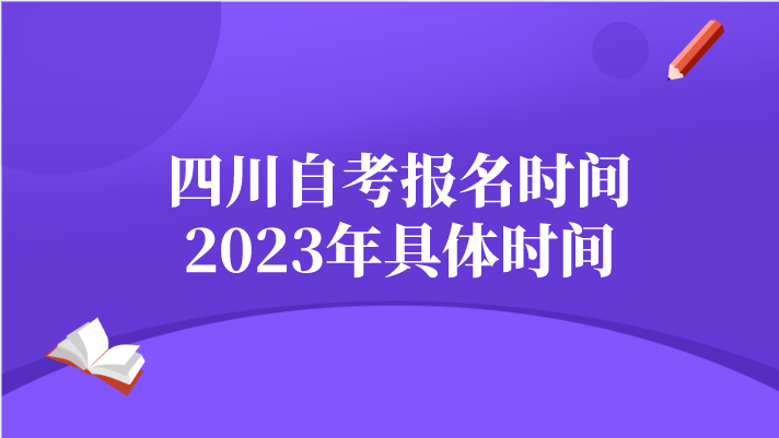 四川自考報(bào)名時(shí)間2023年具體時(shí)間