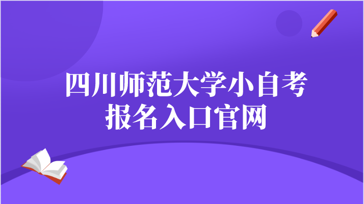 四川師范大學小自考報名入口官網