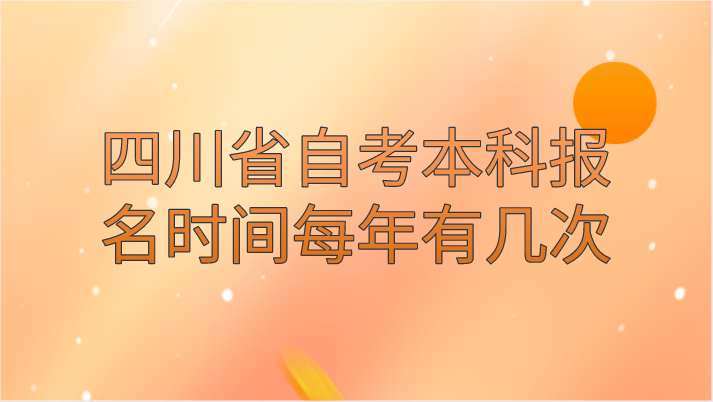 四川省自考本科報名時間每年有幾次