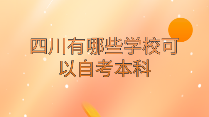 四川有哪些學校可以自考本科