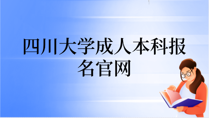 四川大學成人本科報名官網