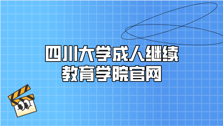 四川大學成人繼續教育學院官網
