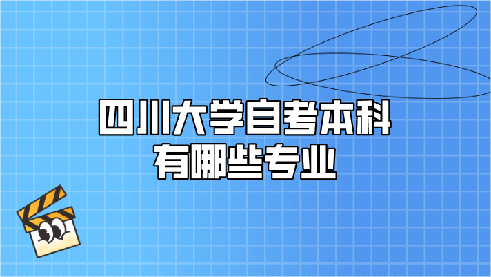 四川大學自考本科有哪些專業