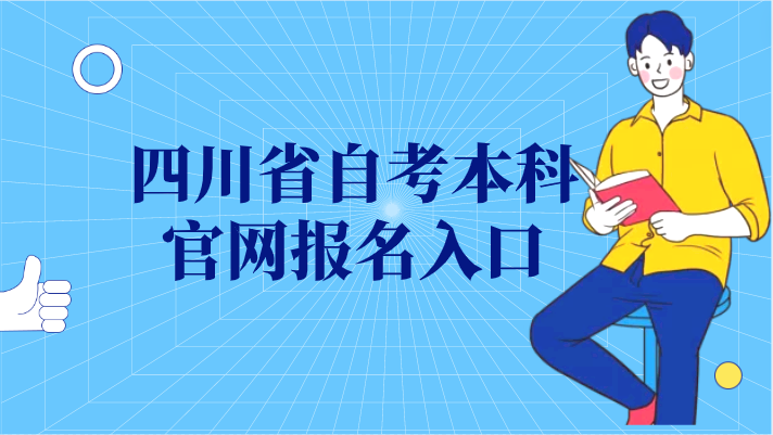 四川省自考本科官網(wǎng)報(bào)名入口