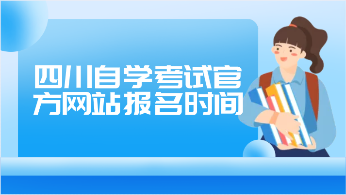 四川自學考試官方網站報名時間