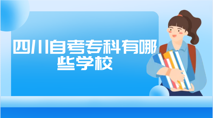 四川自考專科有哪些學校