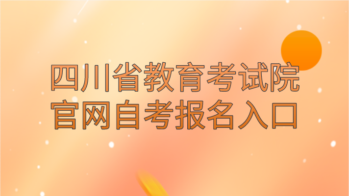 四川省教育考試院官網(wǎng)自考報名入口