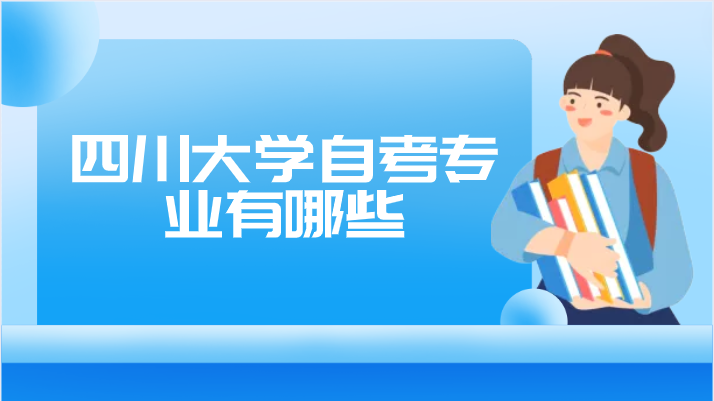 四川大學自考專業有哪些