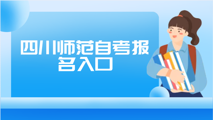 四川師范自考報名入口