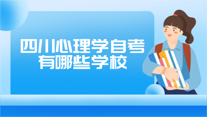 四川心理學自考有哪些學校