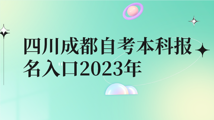 四川成都自考本科報名入口2023年