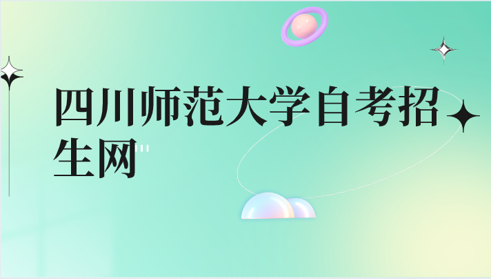 四川師范大學(xué)自考招生網(wǎng)