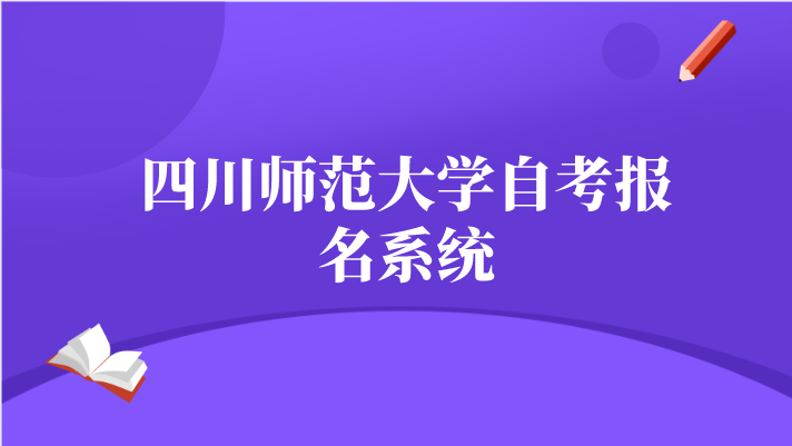 四川師范大學(xué)自考報(bào)名系統(tǒng)