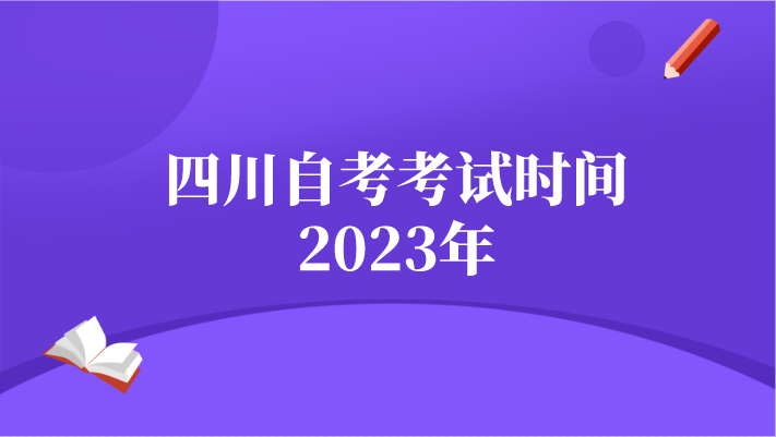 四川自考考試時(shí)間2023年