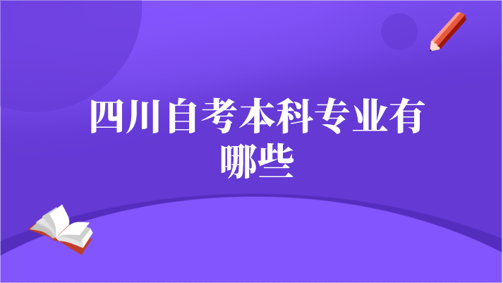 四川自考本科專業(yè)有哪些