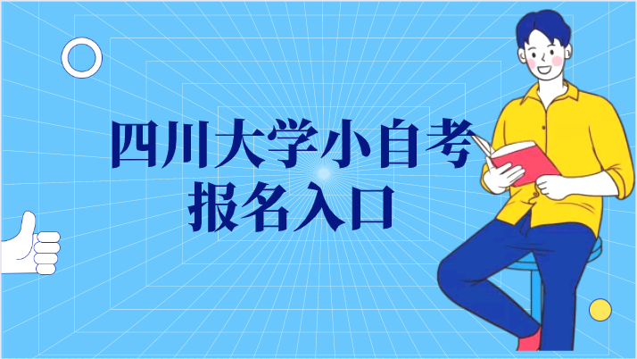 四川大學(xué)小自考報(bào)名入口