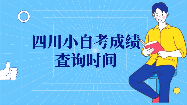 四川小自考成績查詢時間