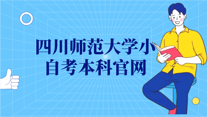 四川師范大學小自考本科官網