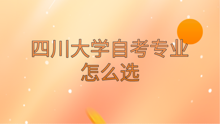 四川大學自考專業怎么選