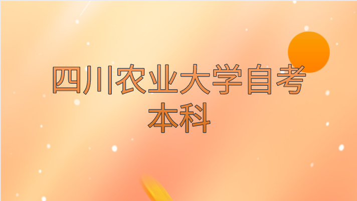 四川農(nóng)業(yè)大學(xué)自考本科