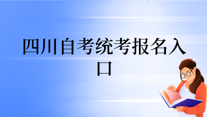 四川自考統考報名入口
