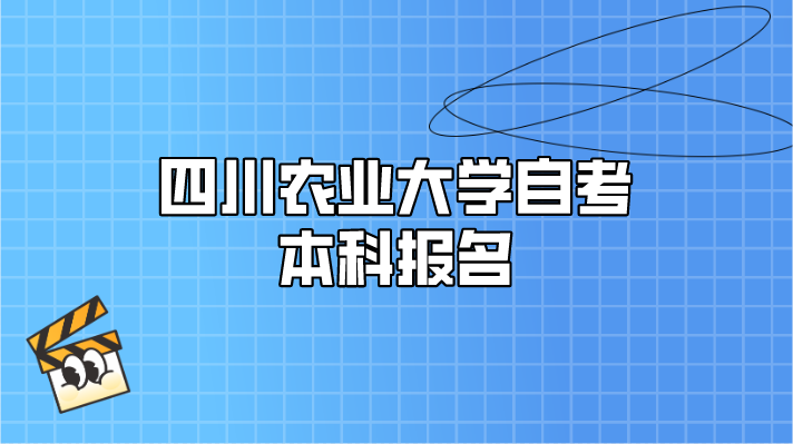 四川農(nóng)業(yè)大學(xué)自考本科報(bào)名