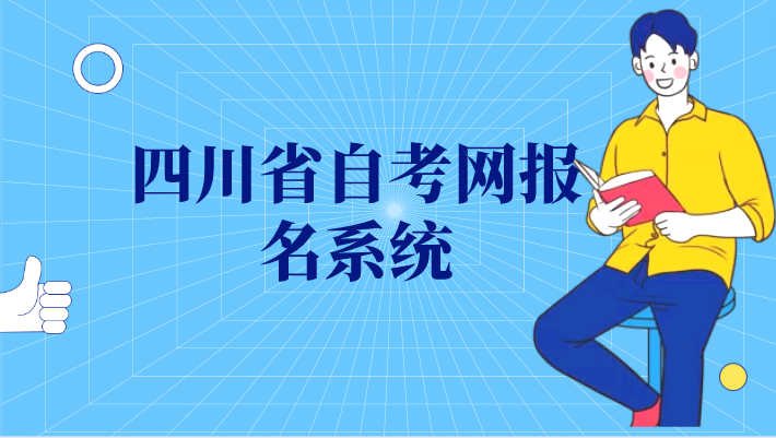 四川省自考網(wǎng)報名系統(tǒng)