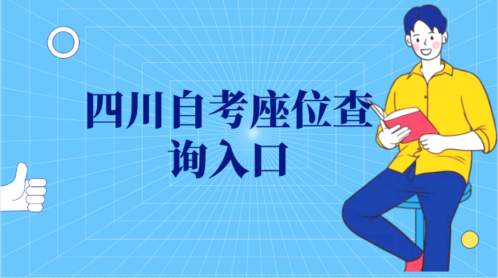 四川自考座位查詢入口