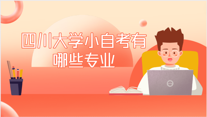 四川大學小自考有哪些專業(yè)