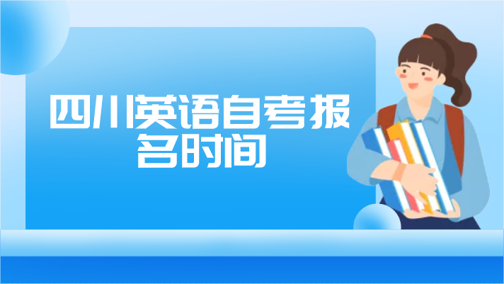 四川英語(yǔ)自考報(bào)名時(shí)間