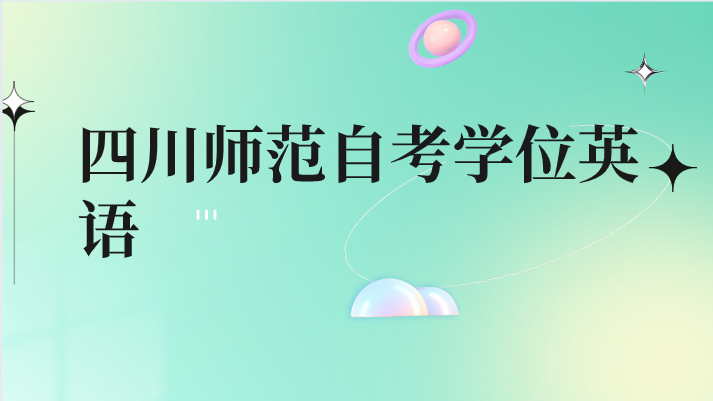 四川師范自考學(xué)位英語