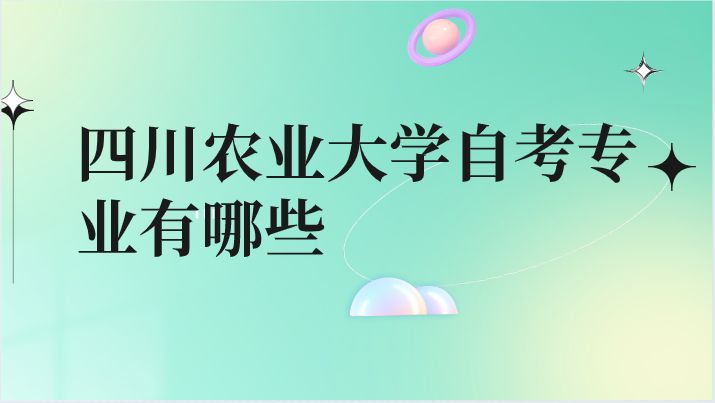 四川農業大學自考專業有哪些