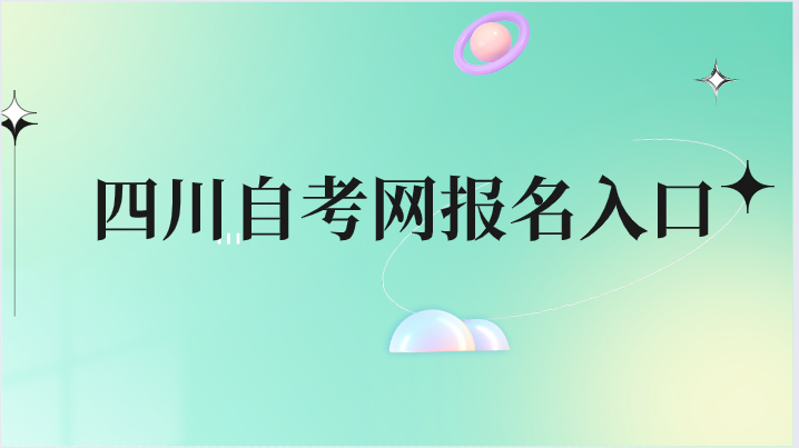 四川自考網(wǎng)報名入口