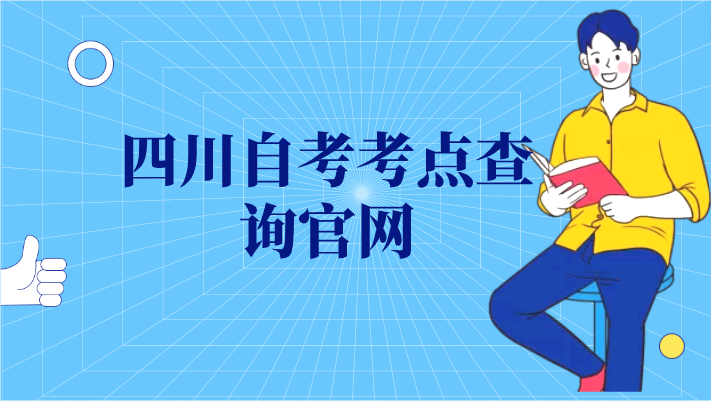 四川自考考點查詢官網
