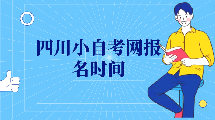 四川小自考網報名時間