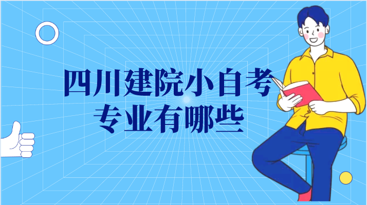 四川建院小自考專業有哪些