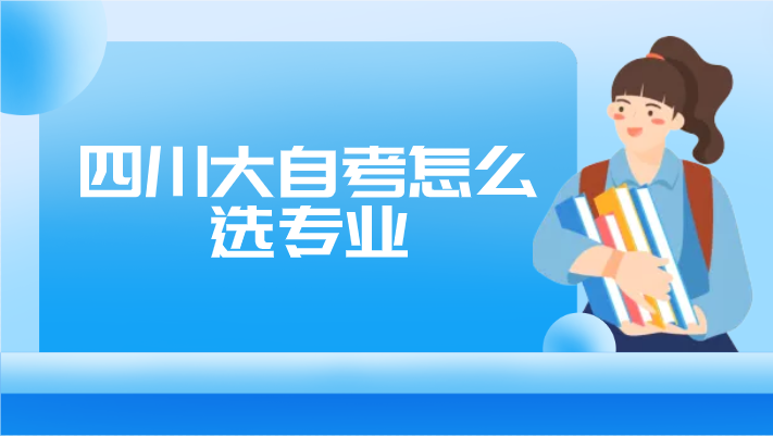 四川大自考怎么選專業
