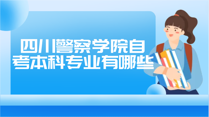 四川警察學院自考本科專業有哪些