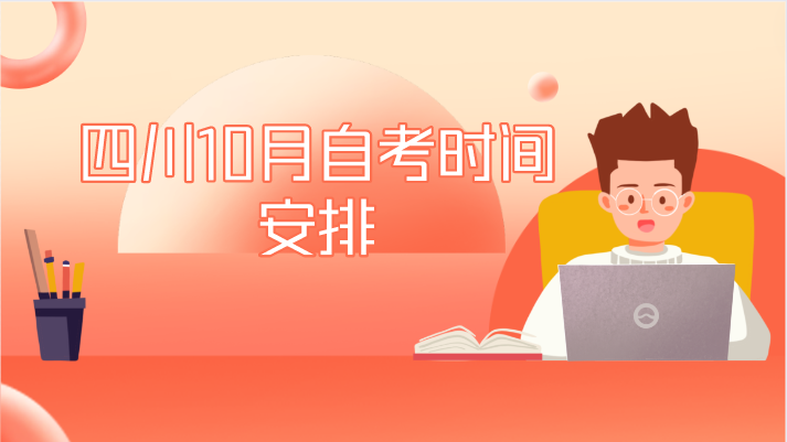 四川10月自考時(shí)間安排