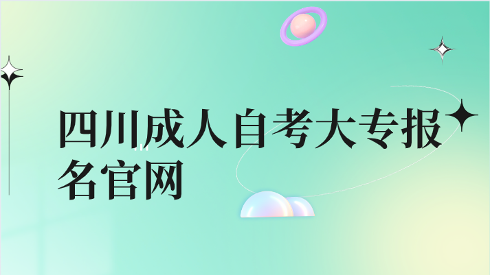 四川成人自考大專報名官網