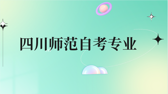 四川師范自考專業(yè)