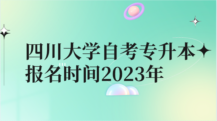 四川大學(xué)自考專升本報名時間2023年