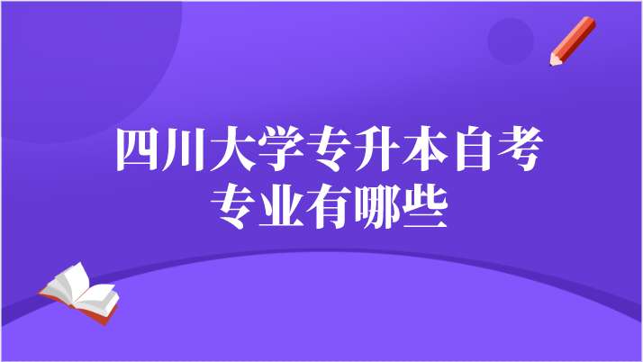 四川大學專升本自考專業有哪些