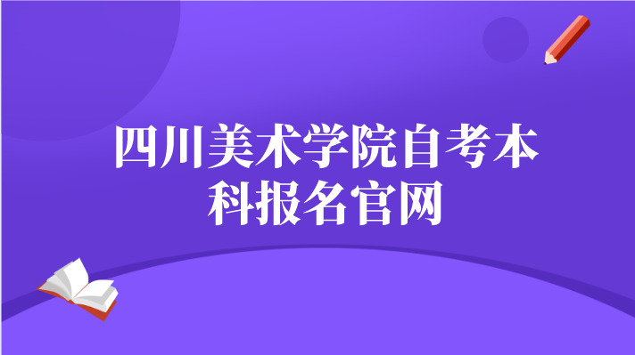 四川美術學院自考本科報名官網