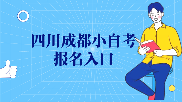 四川成都小自考報(bào)名入口