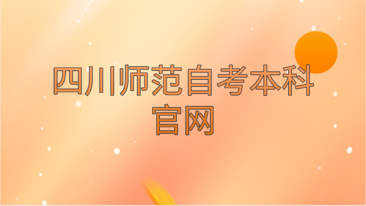 四川師范自考本科官網